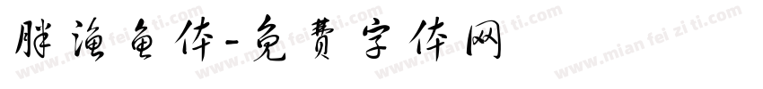 胖渔鱼体字体转换