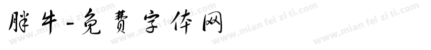 胖牛字体转换