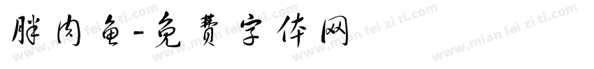 胖肉鱼字体转换