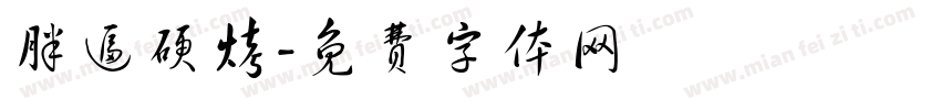 胖逼硬烤字体转换