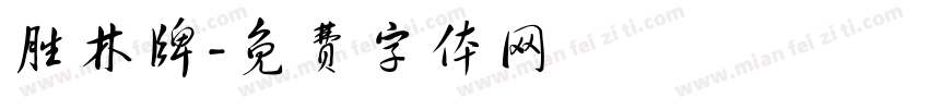 胜林牌字体转换