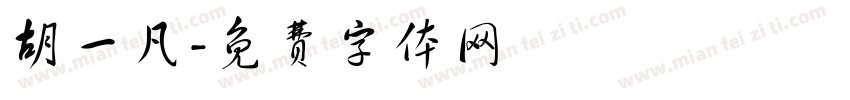 胡一凡字体转换