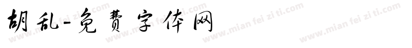 胡乱字体转换