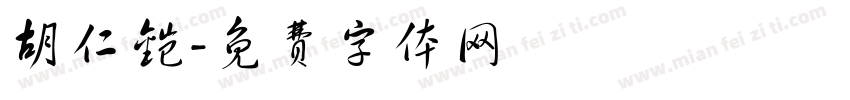 胡仁铠字体转换