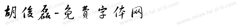胡俊磊字体转换