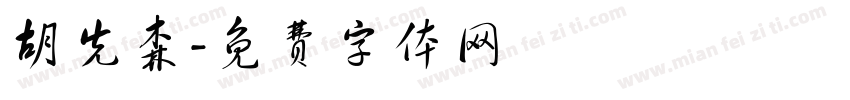 胡先森字体转换