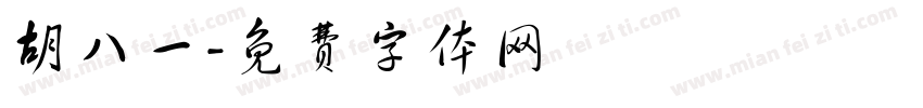 胡八一字体转换