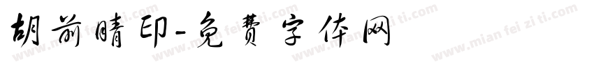 胡前晴印字体转换