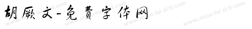 胡厥文字体转换