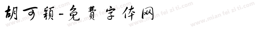 胡可颖字体转换