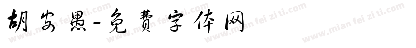 胡安愚字体转换
