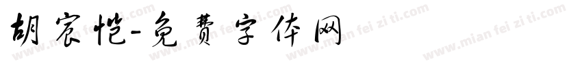 胡宸恺字体转换