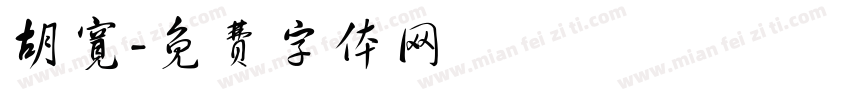 胡宽字体转换