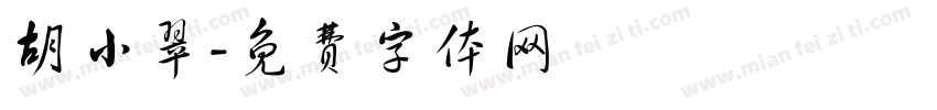 胡小翠字体转换