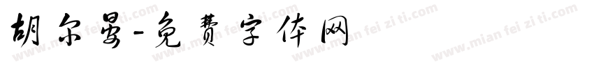 胡尔晏字体转换