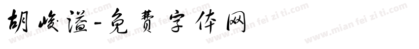 胡峻溢字体转换