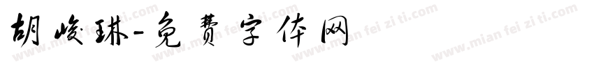 胡峻琳字体转换