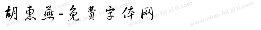 胡惠燕字体转换