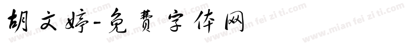胡文婷字体转换