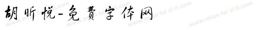胡昕悦字体转换