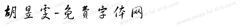 胡昱雯字体转换