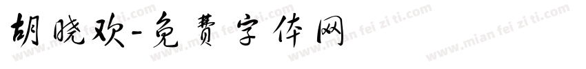 胡晓欢字体转换
