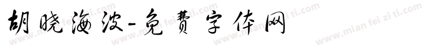 胡晓海波字体转换