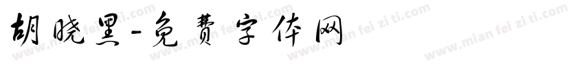 胡晓黑字体转换