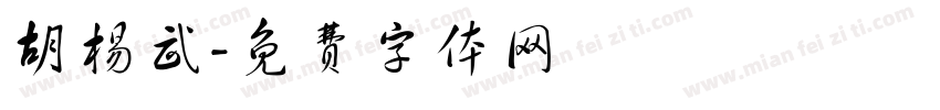 胡杨武字体转换