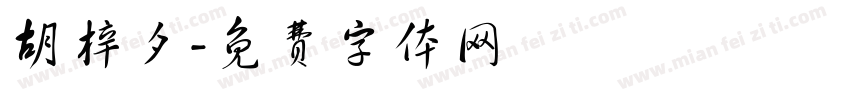 胡梓夕字体转换