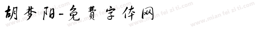 胡梦阳字体转换