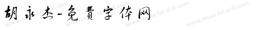 胡永杰字体转换