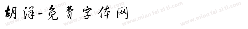 胡洋字体转换