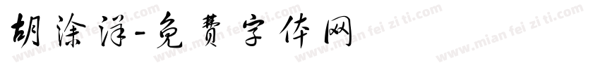 胡涂洋字体转换