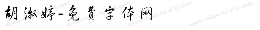 胡淑婷字体转换