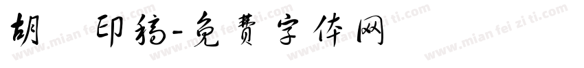 胡濱印稿字体转换