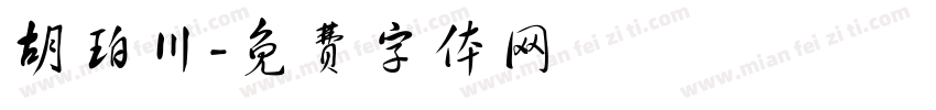 胡珀川字体转换