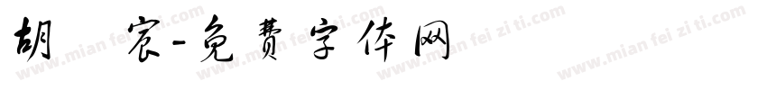 胡祎宸字体转换
