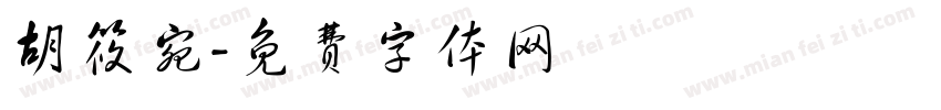 胡筱宛字体转换