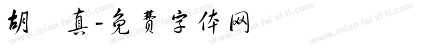胡篤真字体转换