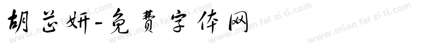 胡芷妍字体转换