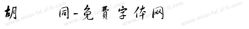 胡詔緯同字体转换