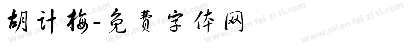 胡计梅字体转换