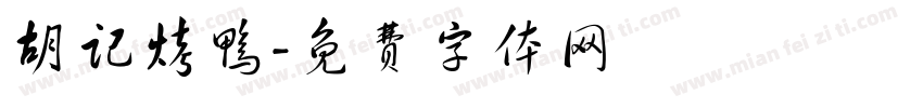 胡记烤鸭字体转换