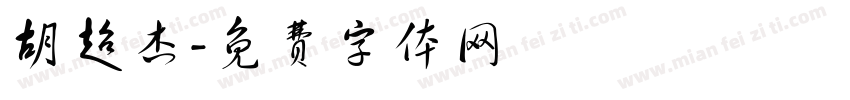 胡超杰字体转换