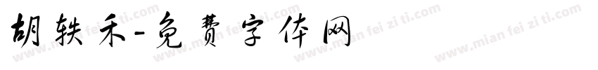 胡轶禾字体转换