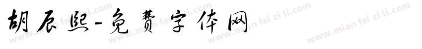 胡辰熙字体转换