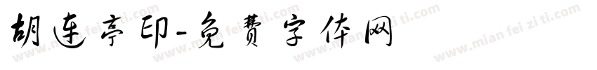 胡连亭印字体转换