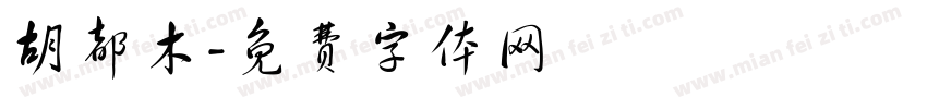胡都木字体转换