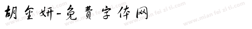 胡金妍字体转换